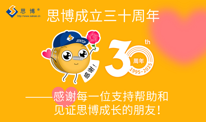 “還是我，還有你！”——思博成立三十周年客戶回饋活動(dòng)！(圖5)