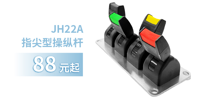 「限時特惠！」四款單軸操縱桿推薦：小巧靈活VS高強度，總有一款適合您！(圖2)