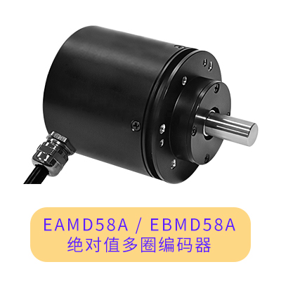 【新品推薦】EAM50A/EBM50A絕對(duì)值多圈編碼器(圖4)